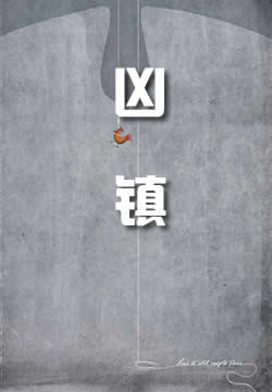 凶镇