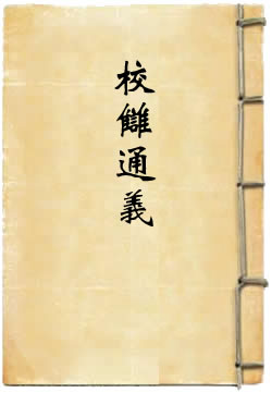 校雠通义