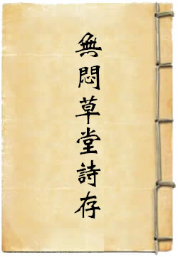 无闷草堂诗存