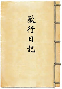 欧行日记
