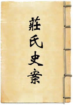 庄氏史案
