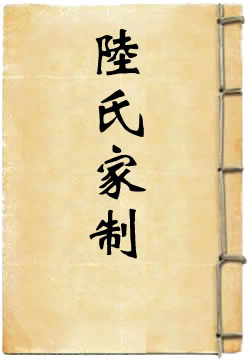 陆氏家制