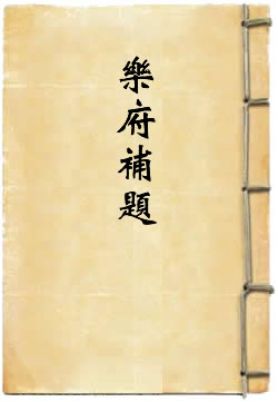 乐府补题
