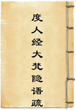 洞玄灵宝度人经大梵隐语疏义