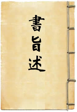 书旨述
