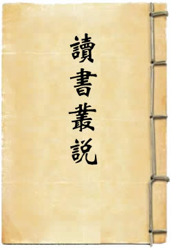 读书丛说