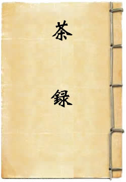 茶录