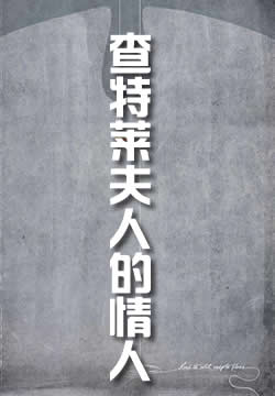 查特莱夫人的情人