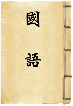 国语
