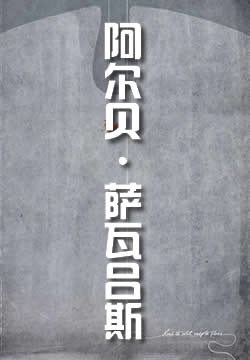 阿尔贝·萨瓦吕斯
