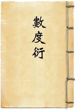 数度衍
