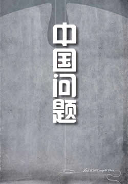 中国问题