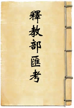 古今图书集成释教部汇考