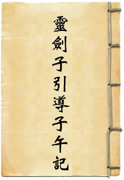 灵剑子引导子午记