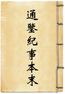 通鉴纪事本末[标点本]