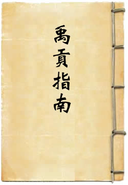 禹贡指南