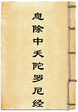 息除中夭陀罗尼经