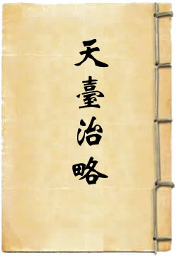 天台治略