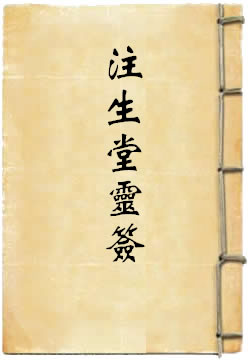 灵济真君注生堂灵签