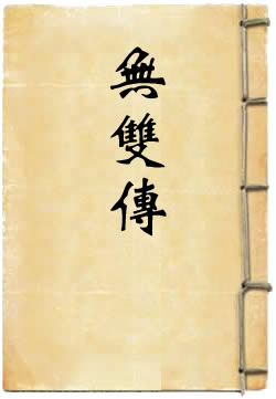无双传