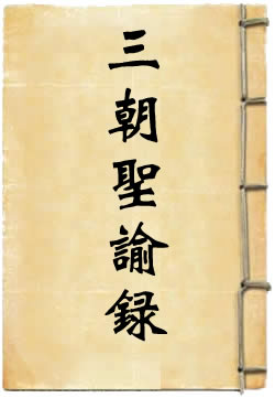 三朝圣谕录