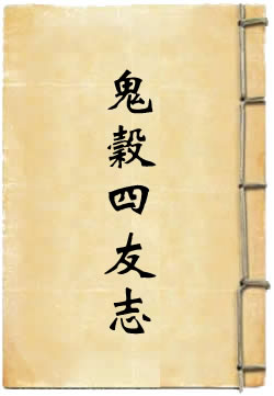 鬼谷四友志