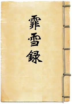 霏雪录