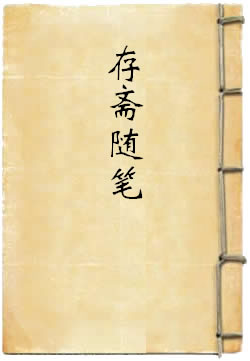存斋随笔