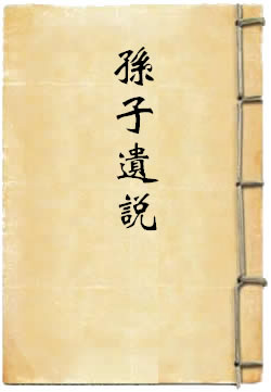 孙子遗说