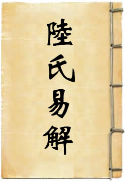 陆氏易解