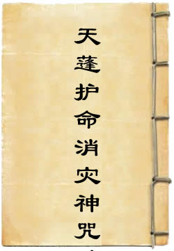 太上洞渊北帝天蓬护命消灾神咒妙经
