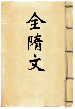 全隋文