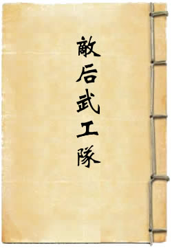 敌后武工队