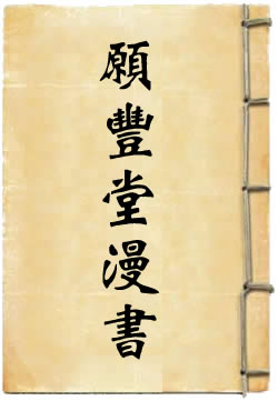 愿丰堂漫书