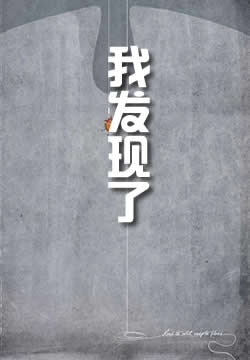 我发现了
