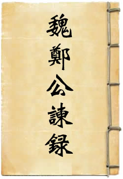 魏郑公谏录