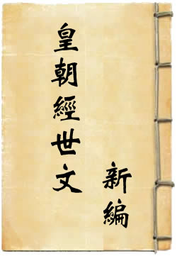 皇朝经世文新编
