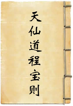 天仙道程宝则