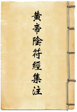 黄帝阴符经集注