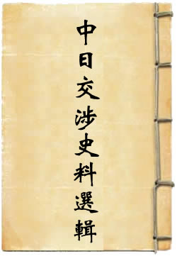 清光绪朝中日交涉史料选辑