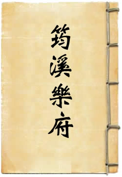 筠溪乐府