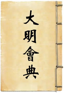大明会典
