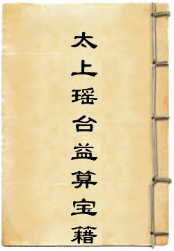 太上瑶台益算宝籍延年忏