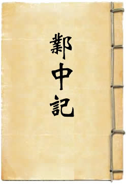 邺中记