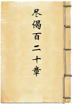 佛使比丘迦旃延说法没尽偈百二十章