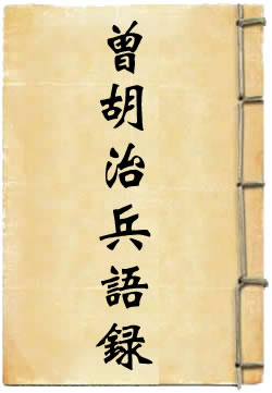 曾胡治兵语录