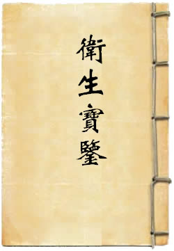 卫生宝鉴