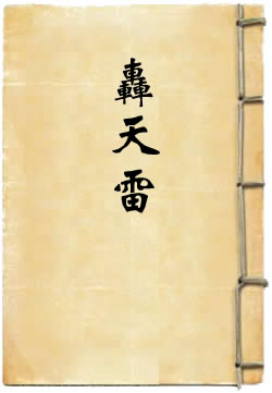 轰天雷