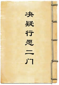 往生净土决疑行愿二门