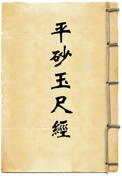 平砂玉尺经